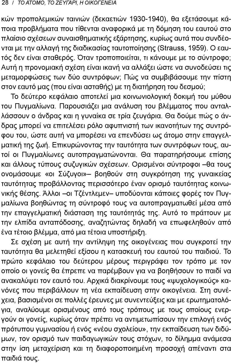 Όταν τροποποιείται, τι κάνουμε με το σύντροφο; Αυτή η προνομιακή σχέση είναι ικανή να αλλάξει ώστε να συνοδεύσει τις μεταμορφώσεις των δύο συντρόφων; Πώς να συμβιβάσουμε την πίστη στον εαυτό μας (που