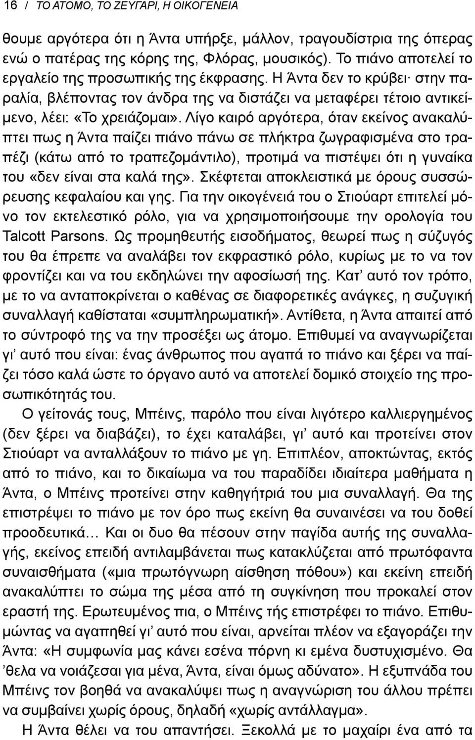 Λίγο καιρό αργότερα, όταν εκείνος ανακαλύπτει πως η Άντα παίζει πιάνο πάνω σε πλήκτρα ζωγραφισμένα στο τραπέζι (κάτω από το τραπεζομάντιλο), προτιμά να πιστέψει ότι η γυναίκα του «δεν είναι στα καλά