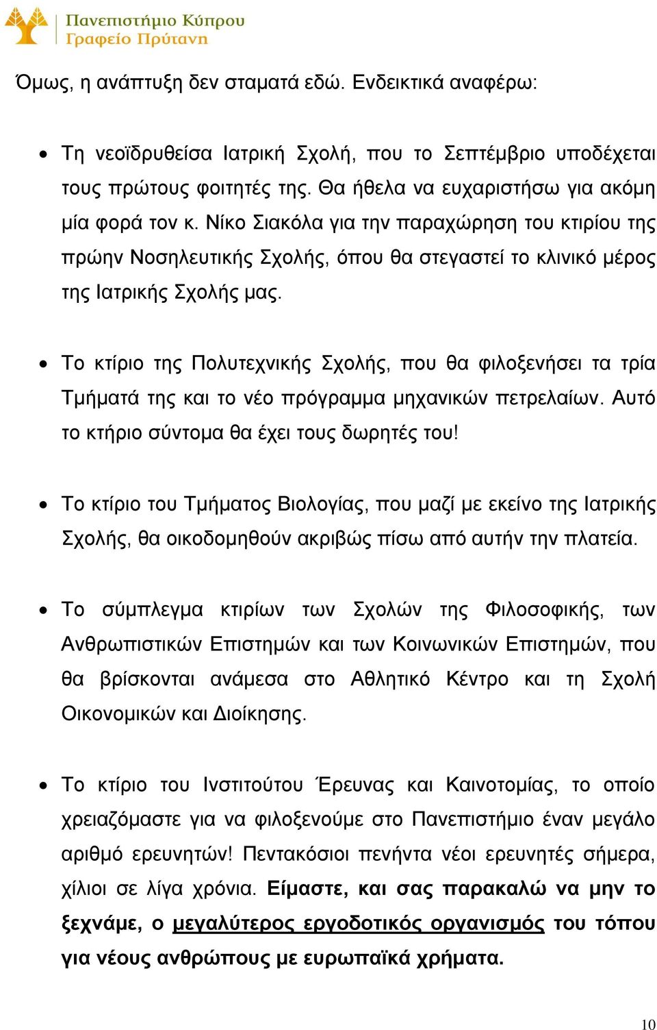 Το κτίριο της Πολυτεχνικής Σχολής, που θα φιλοξενήσει τα τρία Τμήματά της και το νέο πρόγραμμα μηχανικών πετρελαίων. Αυτό το κτήριο σύντομα θα έχει τους δωρητές του!