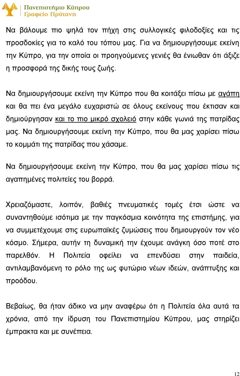 Να δημιουργήσουμε εκείνη την Κύπρο που θα κοιτάξει πίσω με αγάπη και θα πει ένα μεγάλο ευχαριστώ σε όλους εκείνους που έκτισαν και δημιούργησαν και το πιο μικρό σχολειό στην κάθε γωνιά της πατρίδας