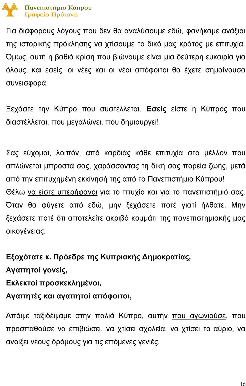 Εσείς είστε η Κύπρος που διαστέλλεται, που μεγαλώνει, που δημιουργεί!