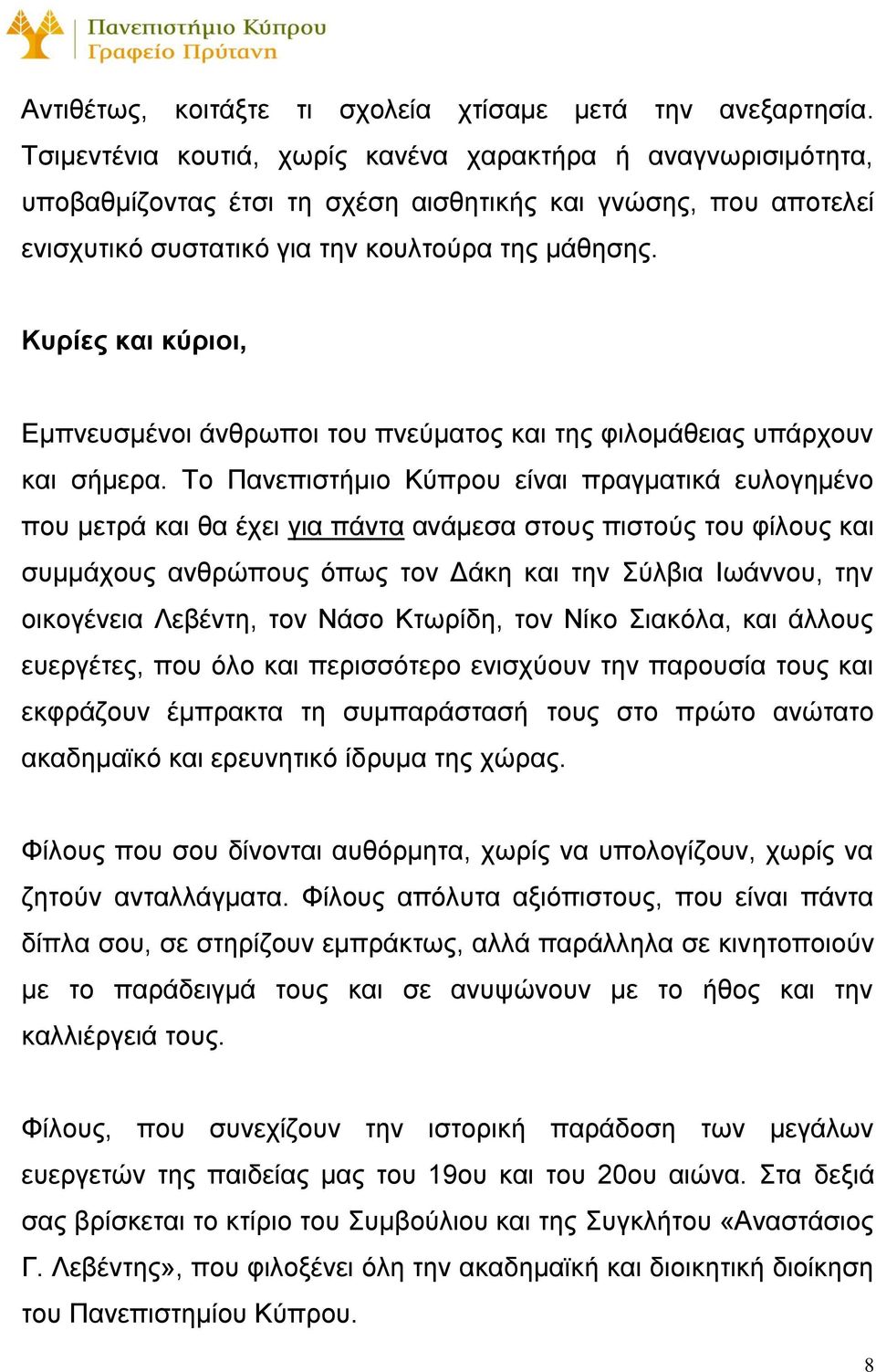 Κυρίες και κύριοι, Εμπνευσμένοι άνθρωποι του πνεύματος και της φιλομάθειας υπάρχουν και σήμερα.