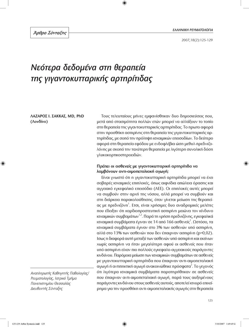 στασιμότητα πολλών ετών μπορεί να αλλάξουν το τοπίο στη θεραπεία της γιγαντοκυτταρικής αρτηρίτιδας.