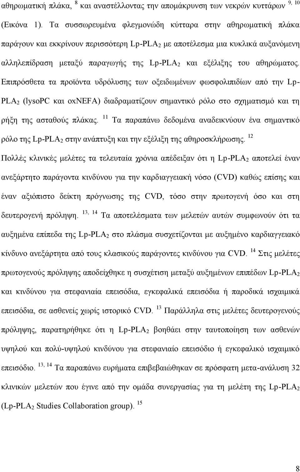 αθηρώματος. Επιπρόσθετα τα προϊόντα υδρόλυσης των οξειδωμένων φωσφολιπιδίων από την Lp- PLA 2 (lysopc και oxnefa) διαδραματίζουν σημαντικό ρόλο στο σχηματισμό και τη ρήξη της ασταθούς πλάκας.