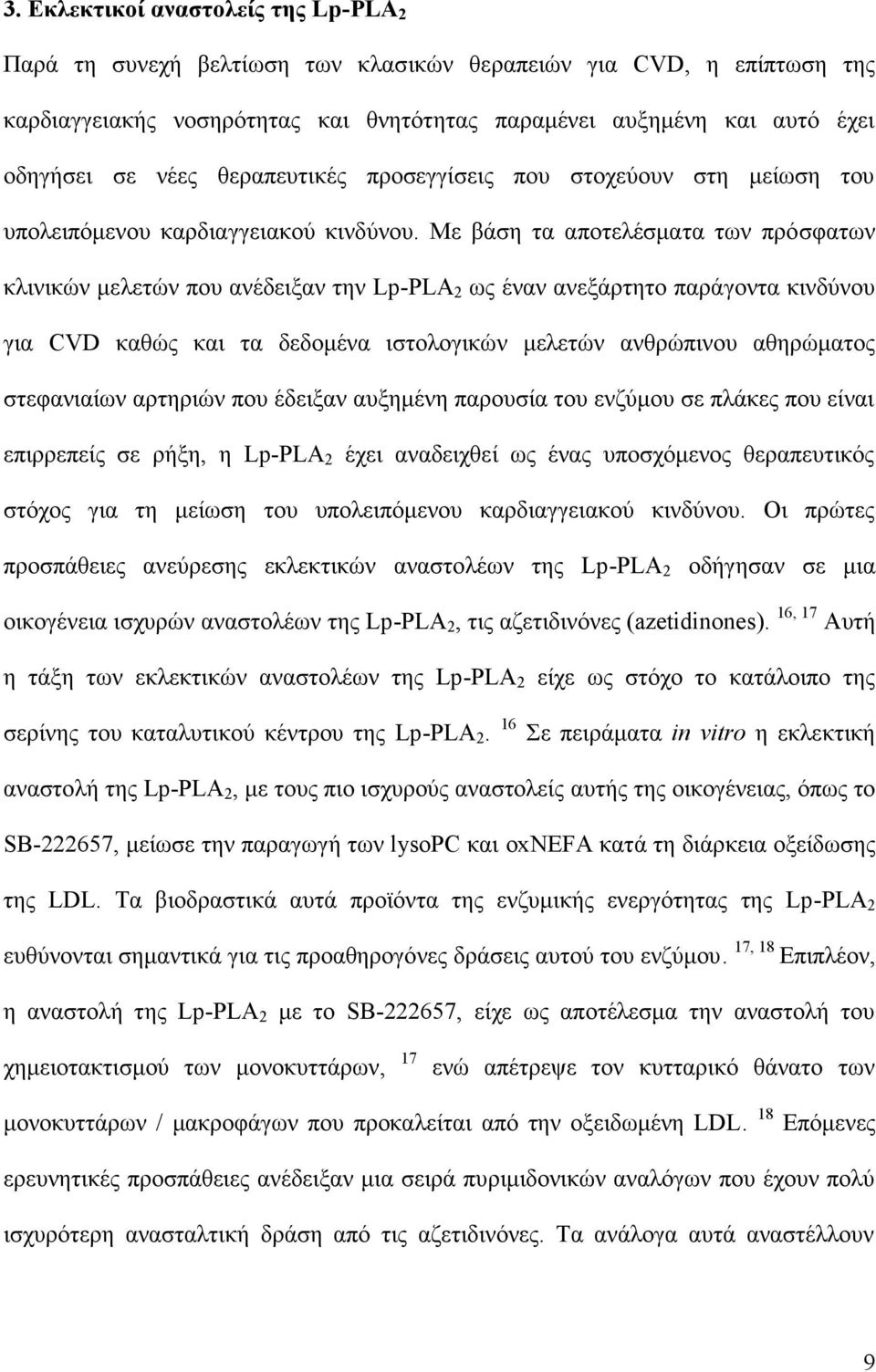 Με βάση τα αποτελέσματα των πρόσφατων κλινικών μελετών που ανέδειξαν την Lp-PLA 2 ως έναν ανεξάρτητο παράγοντα κινδύνου για CVD καθώς και τα δεδομένα ιστολογικών μελετών ανθρώπινου αθηρώματος