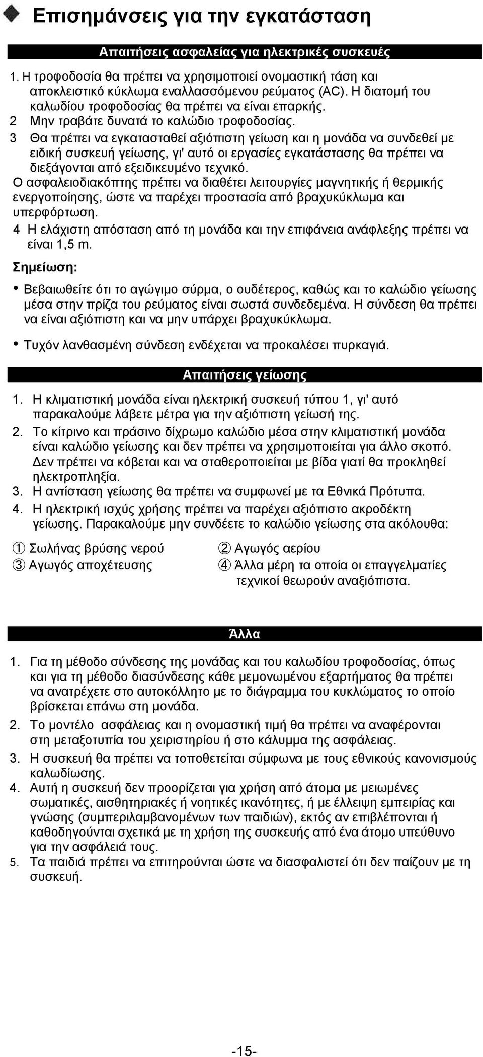 3 Θα πρέπει να εγκατασταθεί αξιόπιστη γείωση και η μονάδα να συνδεθεί με ειδική συσκευή γείωσης, γι' αυτό οι εργασίες εγκατάστασης θα πρέπει να διεξάγονται από εξειδικευμένο τεχνικό.