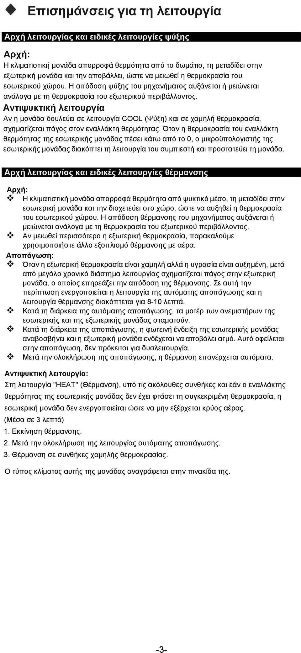 Αντιψυκτική λειτουργία Αν η μονάδα δουλεύει σε λειτουργία COOL (Ψύξη) και σε χαμηλή θερμοκρασία, σχηματίζεται πάγος στον εναλλάκτη θερμότητας.