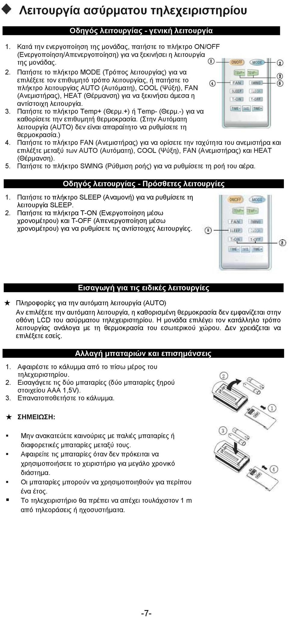 Πατήστε το πλήκτρο MODE (Τρόπος λειτουργίας) για να επιλέξετε τον επιθυμητό τρόπο λειτουργίας, ή πατήστε το πλήκτρο λειτουργίας AUTO (Αυτόματη), COOL (Ψύξη), FAN (Ανεμιστήρας), HEAT (Θέρμανση) για να