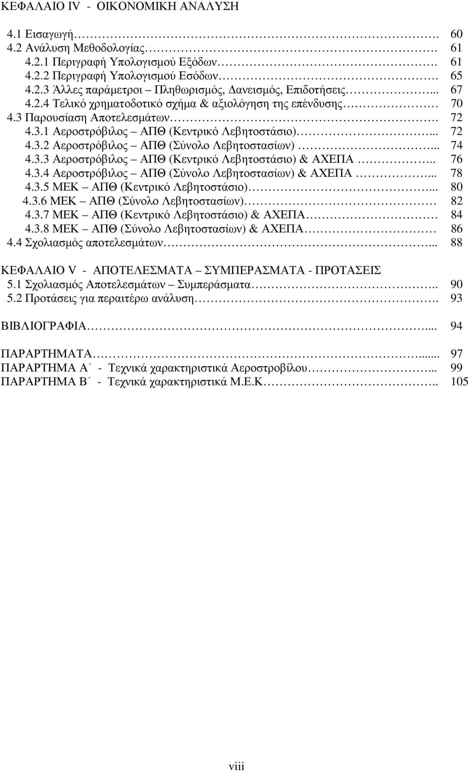 .. 74 4.3.3 Αεροστρόβιλος ΑΠΘ (Κεντρικό Λεβητοστάσιο) & ΑΧΕΠΑ.. 76 4.3.4 Αεροστρόβιλος ΑΠΘ (Σύνολο Λεβητοστασίων) & ΑΧΕΠΑ... 78 4.3.5 ΜΕΚ ΑΠΘ (Κεντρικό Λεβητοστάσιο)... 80 4.3.6 ΜΕΚ ΑΠΘ (Σύνολο Λεβητοστασίων) 82 4.