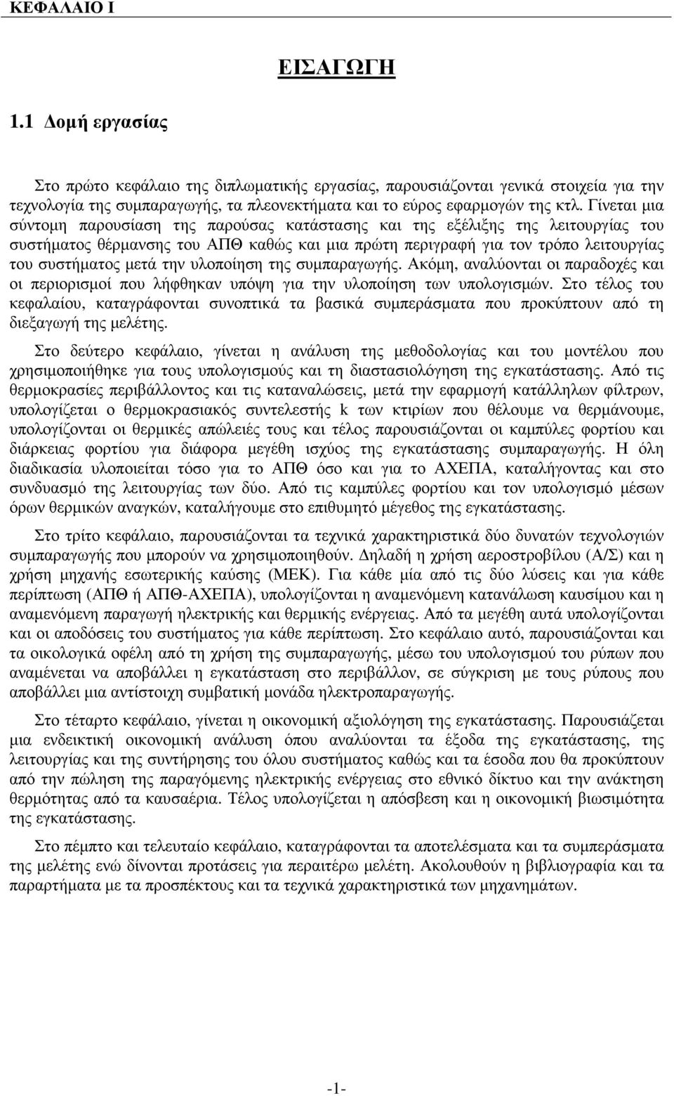 την υλοποίηση της συµπαραγωγής. Ακόµη, αναλύονται οι παραδοχές και οι περιορισµοί που λήφθηκαν υπόψη για την υλοποίηση των υπολογισµών.