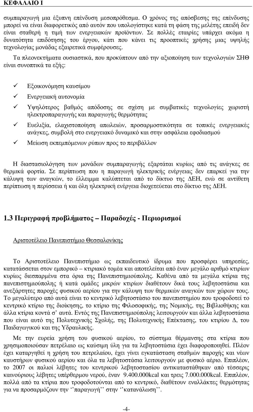 Σε πολλές εταιρίες υπάρχει ακόµα η δυνατότητα επιδότησης του έργου, κάτι που κάνει τις προοπτικές χρήσης µιας υψηλής τεχνολογίας µονάδας εξαιρετικά συµφέρουσες.