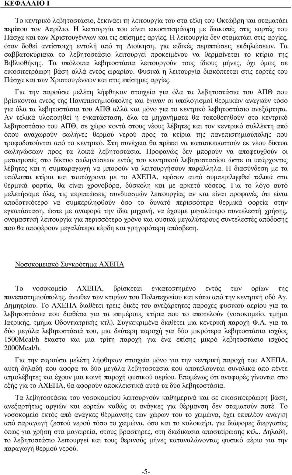 Η λειτουργία δεν σταµατάει στις αργίες, όταν δοθεί αντίστοιχη εντολή από τη ιοίκηση, για ειδικές περιπτώσεις εκδηλώσεων.