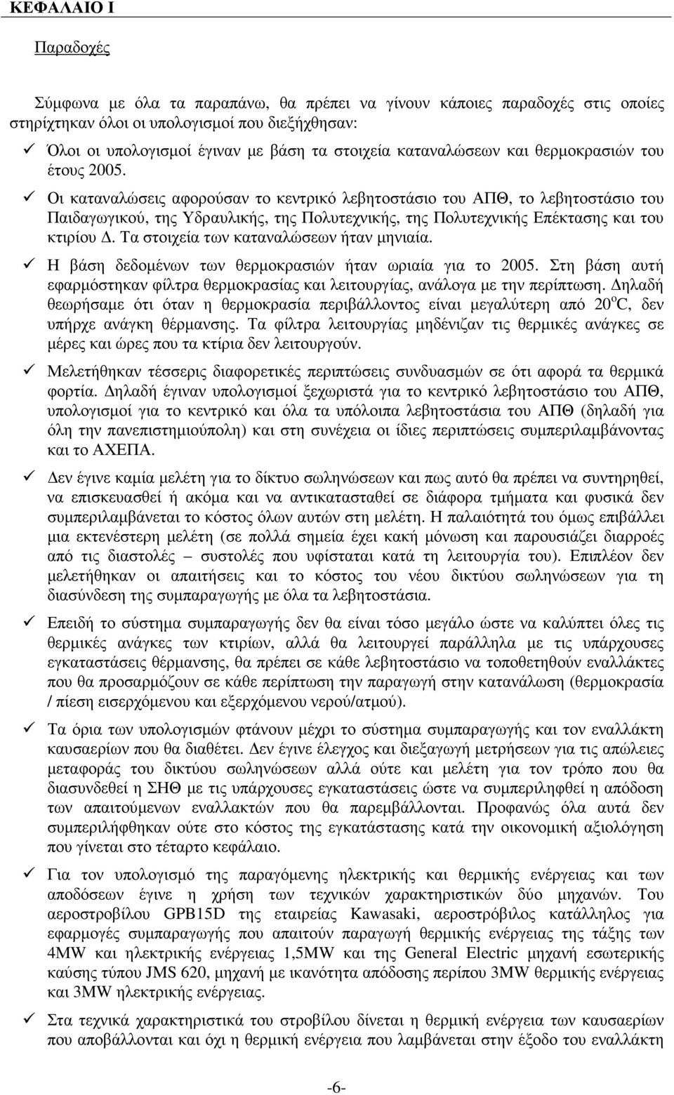 Οι καταναλώσεις αφορούσαν το κεντρικό λεβητοστάσιο του ΑΠΘ, το λεβητοστάσιο του Παιδαγωγικού, της Υδραυλικής, της Πολυτεχνικής, της Πολυτεχνικής Επέκτασης και του κτιρίου.