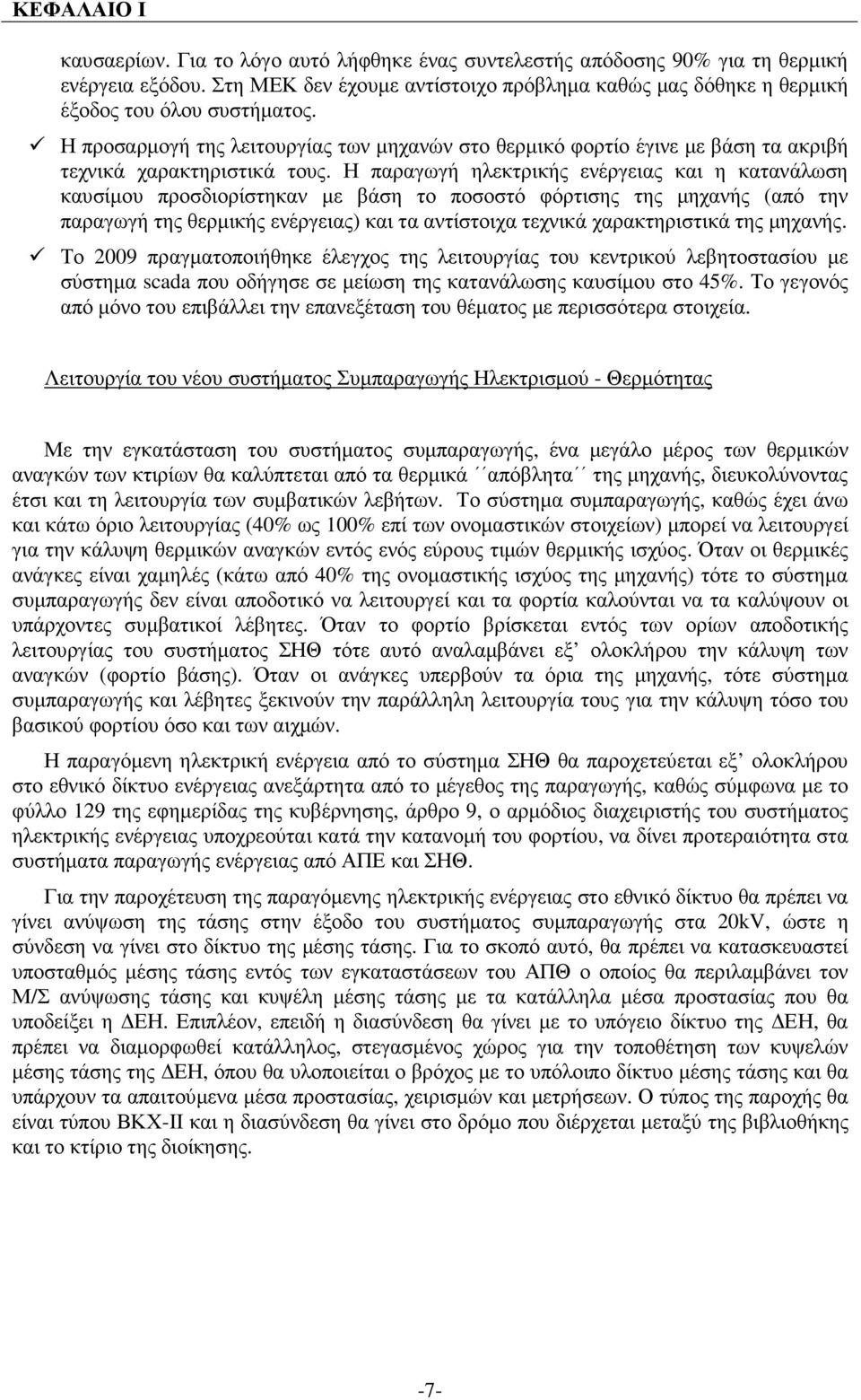 Η προσαρµογή της λειτουργίας των µηχανών στο θερµικό φορτίο έγινε µε βάση τα ακριβή τεχνικά χαρακτηριστικά τους.