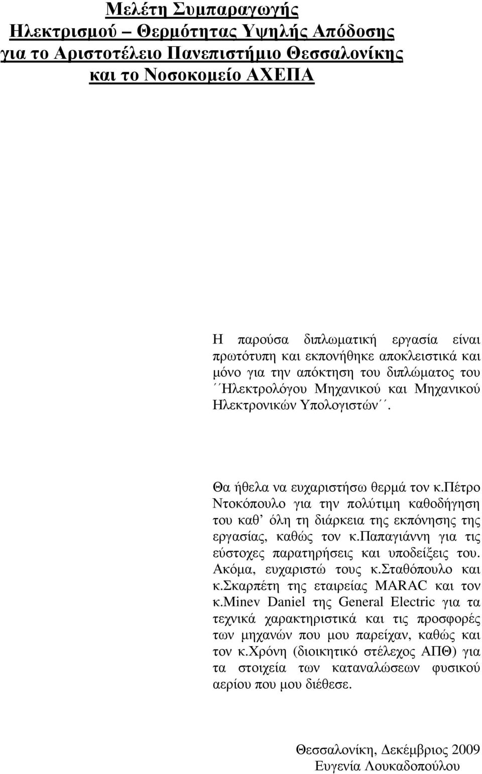 πέτρο Ντοκόπουλο για την πολύτιµη καθοδήγηση του καθ όλη τη διάρκεια της εκπόνησης της εργασίας, καθώς τον κ.παπαγιάννη για τις εύστοχες παρατηρήσεις και υποδείξεις του. Ακόµα, ευχαριστώ τους κ.