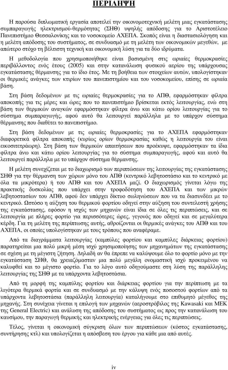 Σκοπός είναι η διαστασιολόγηση και η µελέτη απόδοσης του συστήµατος, σε συνδυασµό µε τη µελέτη των οικονοµικών µεγεθών, µε απώτερο στόχο τη βέλτιστη τεχνική και οικονοµική λύση για τα δύο ιδρύµατα.