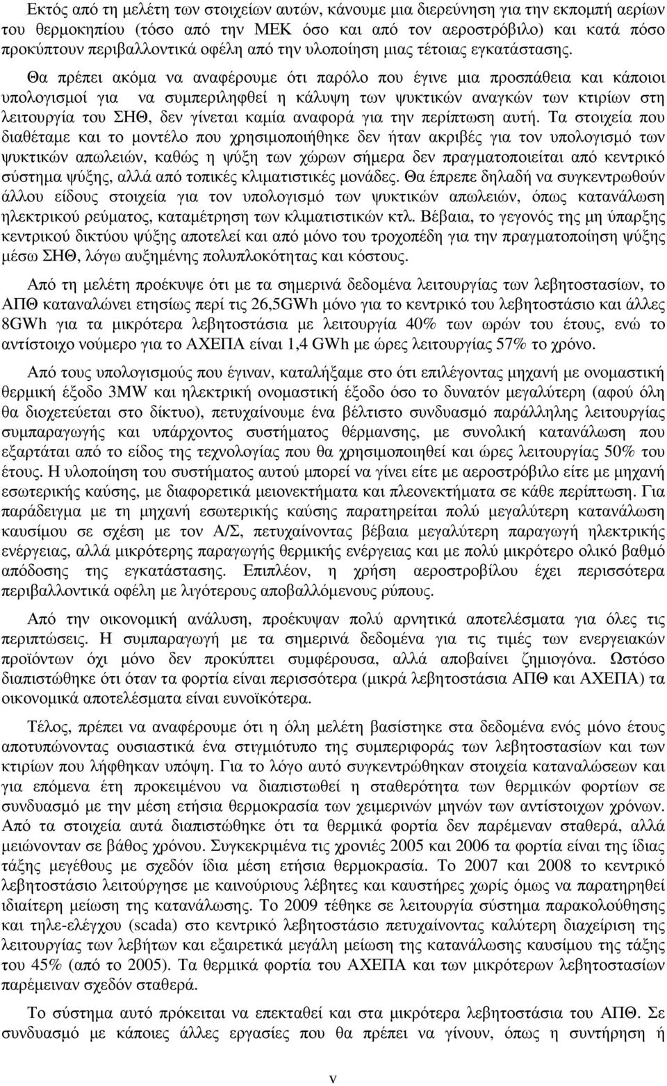 Θα πρέπει ακόµα να αναφέρουµε ότι παρόλο που έγινε µια προσπάθεια και κάποιοι υπολογισµοί για να συµπεριληφθεί η κάλυψη των ψυκτικών αναγκών των κτιρίων στη λειτουργία του ΣΗΘ, δεν γίνεται καµία