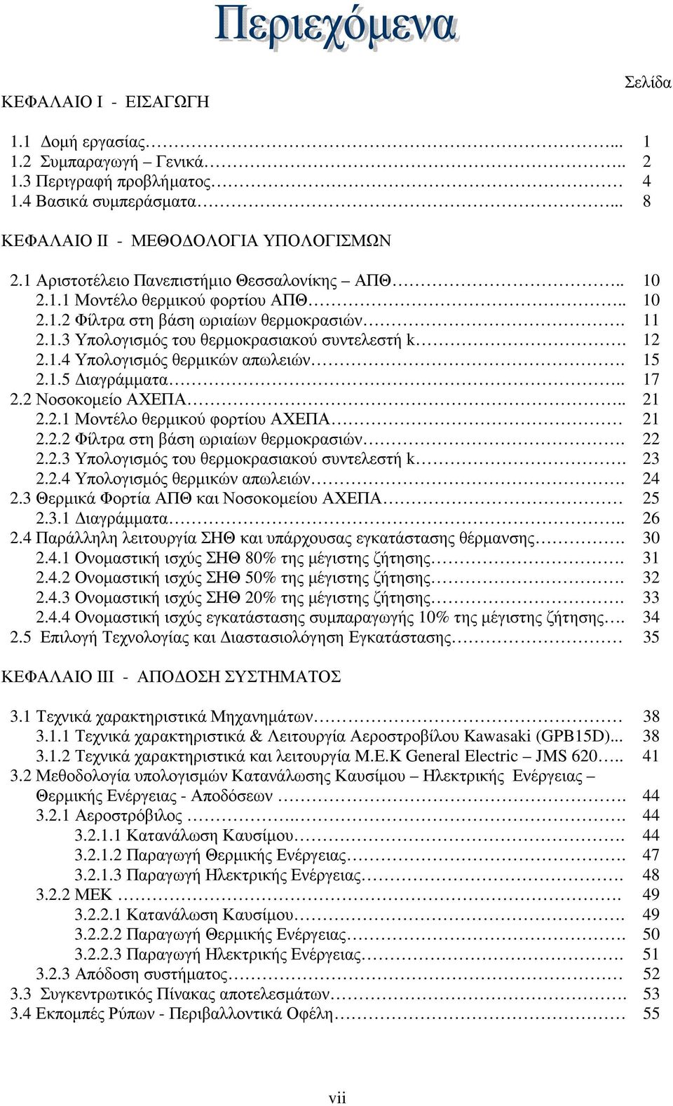 15 2.1.5 ιαγράµµατα.. 17 2.2 Νοσοκοµείο ΑΧΕΠΑ.. 21 2.2.1 Μοντέλο θερµικού φορτίου ΑΧΕΠΑ 21 2.2.2 Φίλτρα στη βάση ωριαίων θερµοκρασιών. 22 2.2.3 Υπολογισµός του θερµοκρασιακού συντελεστή k. 23 2.2.4 Υπολογισµός θερµικών απωλειών.