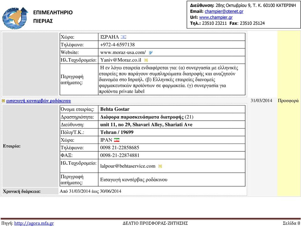 il Όνοµα εταιρίας: Behta Gostar Η εν λόγω εταιρεία ενδιαφέρεται για: (α) συνεργασία µε ελληνικές εταιρείες που παράγουν συµπληρώµατα διατροφής και αναζητούν διανοµέα στο Ισραήλ.