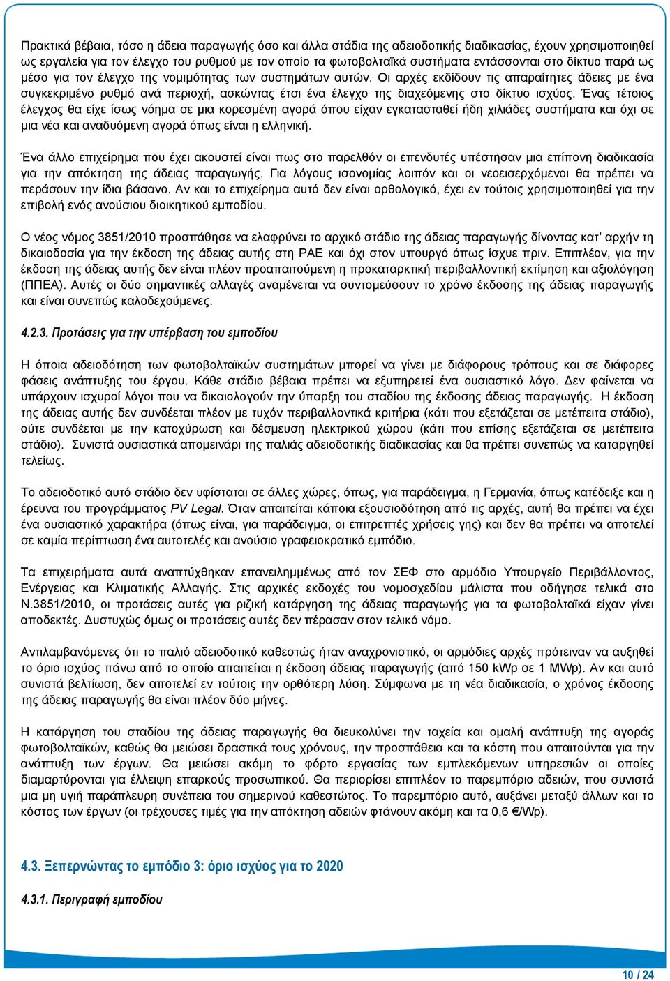 Οι αρχές εκδίδουν τις απαραίτητες άδειες με ένα συγκεκριμένο ρυθμό ανά περιοχή, ασκώντας έτσι ένα έλεγχο της διαχεόμενης στο δίκτυο ισχύος.