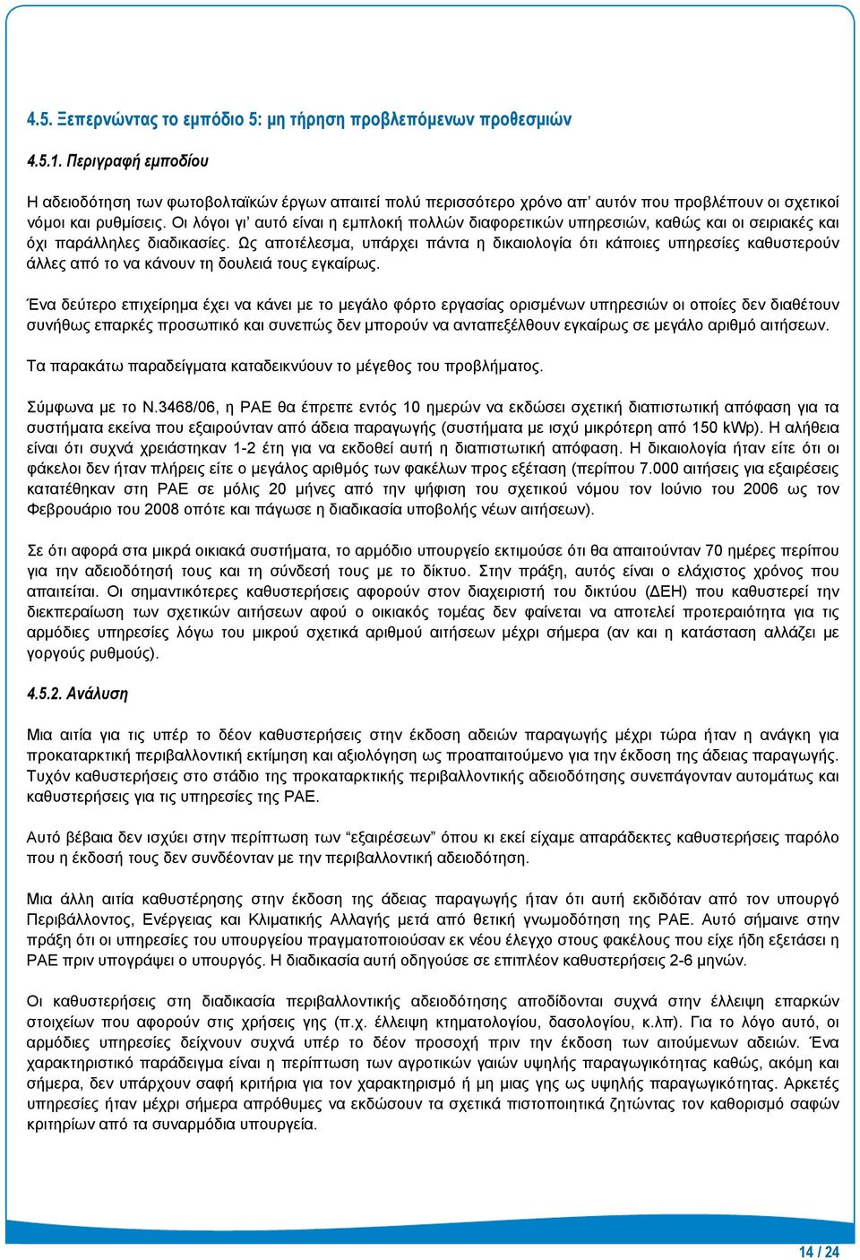 Οι λόγοι γι αυτό είναι η εμπλοκή πολλών διαφορετικών υπηρεσιών, καθώς και οι σειριακές και όχι παράλληλες διαδικασίες.