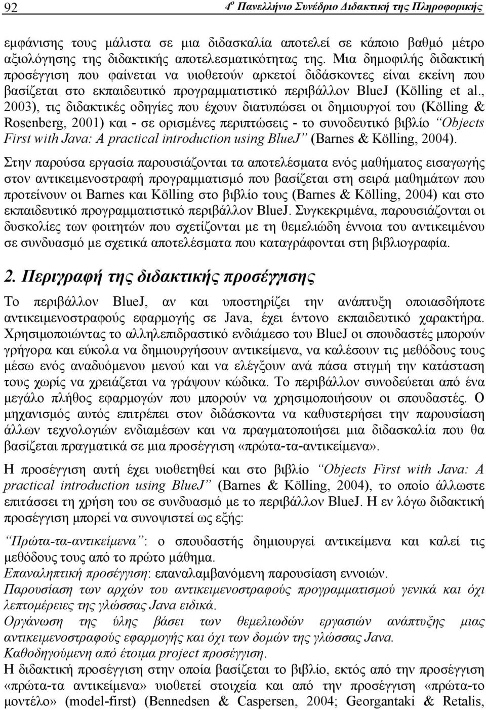 , 2003), τις διδακτικές οδηγίες που έχουν διατυπώσει οι δημιουργοί του (Kölling & Rosenberg, 2001) και - σε ορισμένες περιπτώσεις - το συνοδευτικό βιβλίο Objects First with Java: A practical