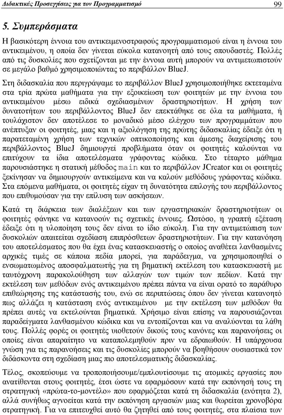 Πολλές από τις δυσκολίες που σχετίζονται με την έννοια αυτή μπορούν να αντιμετωπιστούν σε μεγάλο βαθμό χρησιμοποιώντας το περιβάλλον BlueJ.