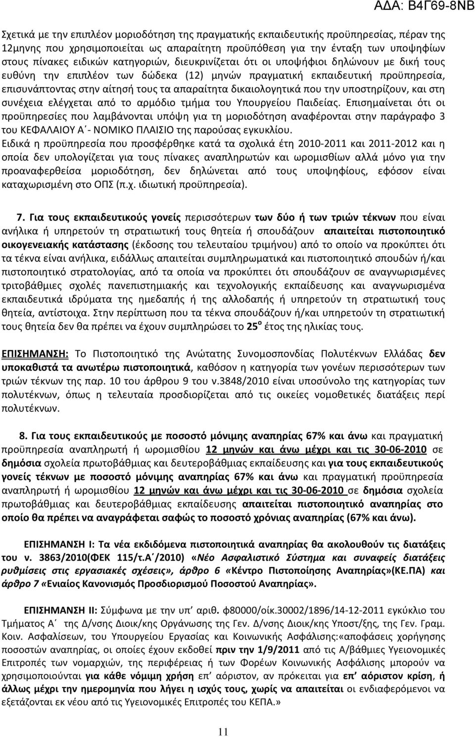 δικαιολογητικά που την υποστηρίζουν, και στη συνέχεια ελέγχεται από το αρμόδιο τμήμα του Υπουργείου Παιδείας.