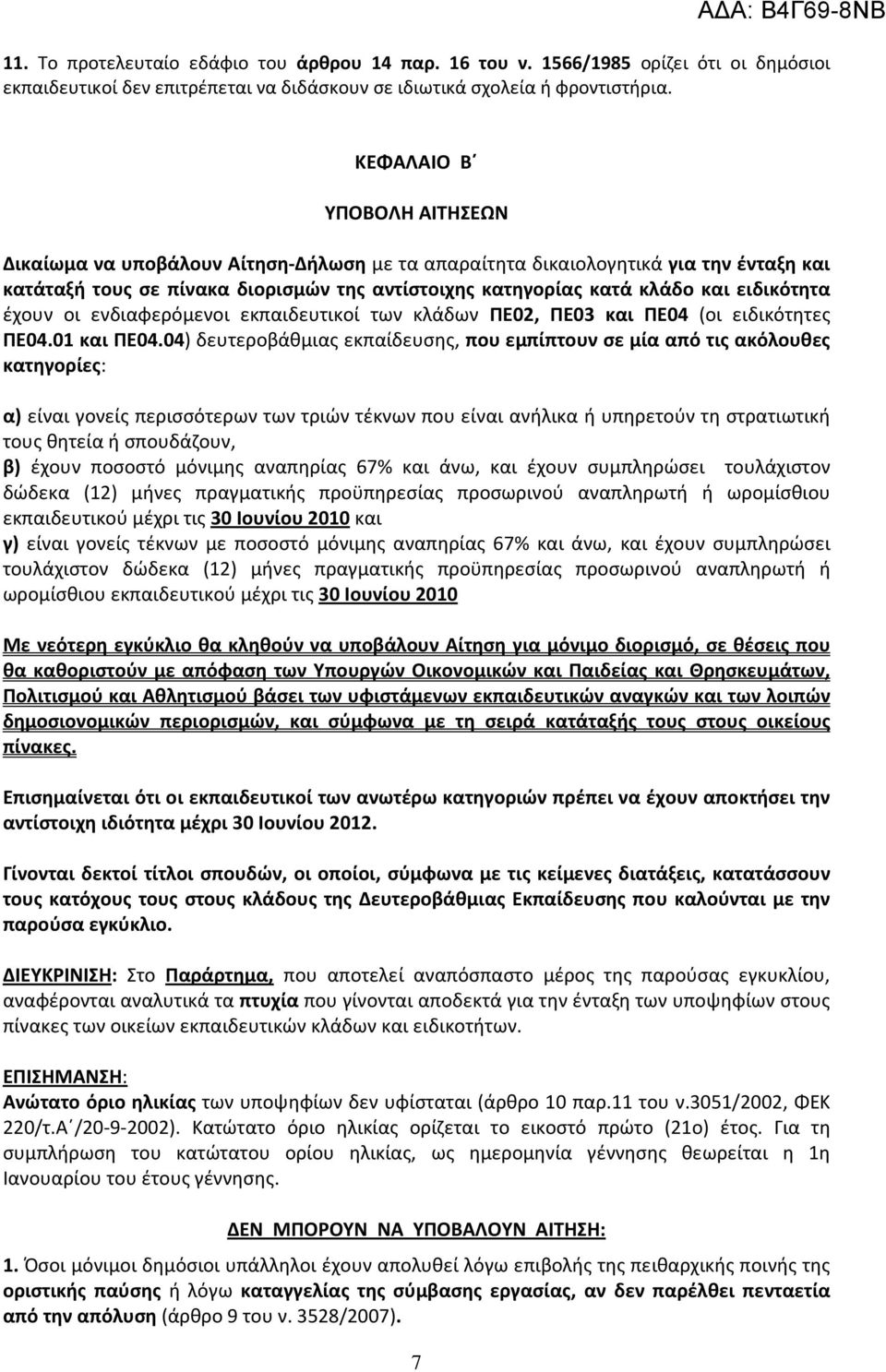 ειδικότητα έχουν οι ενδιαφερόμενοι εκπαιδευτικοί των κλάδων ΠΕ02, ΠΕ03 και ΠΕ04 (οι ειδικότητες ΠΕ04.01 και ΠΕ04.