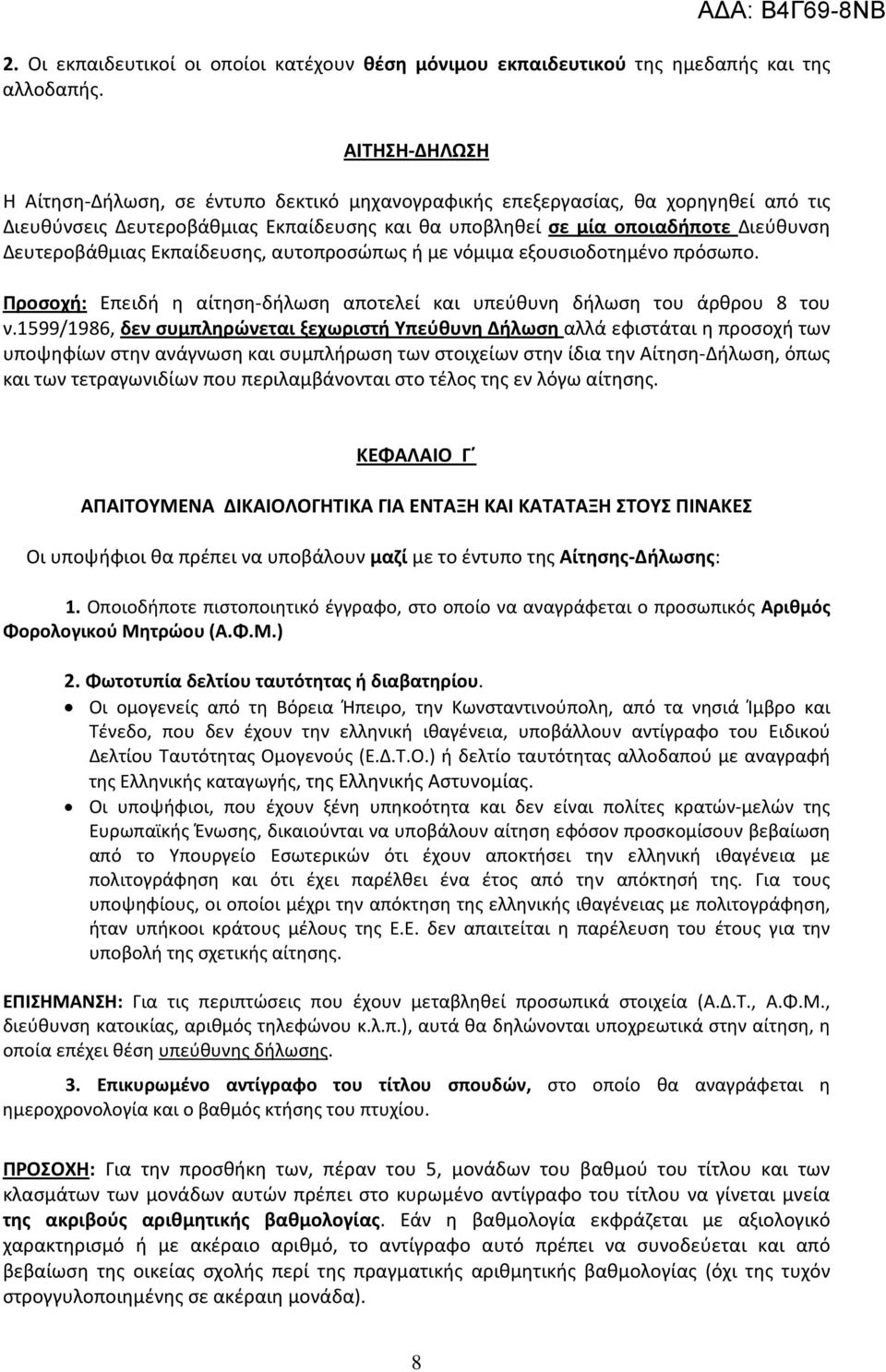 Εκπαίδευσης, αυτοπροσώπως ή με νόμιμα εξουσιοδοτημένο πρόσωπο. Προσοχή: Επειδή η αίτηση-δήλωση αποτελεί και υπεύθυνη δήλωση του άρθρου 8 του ν.