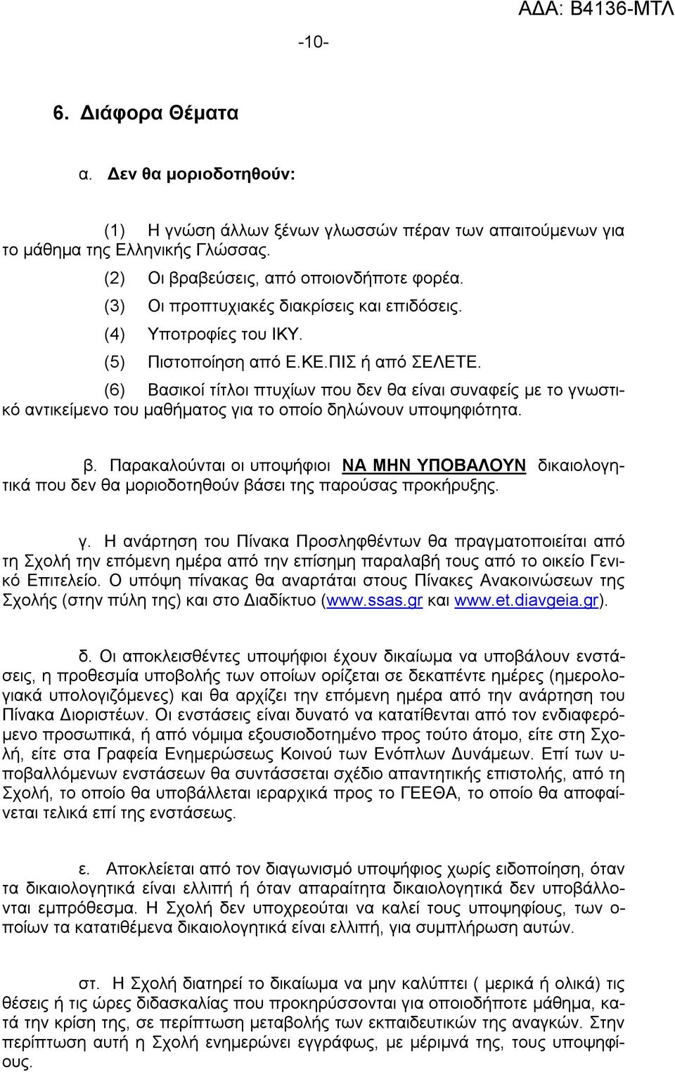 (6) Βασικοί τίτλοι πτυχίων που δεν θα είναι συναφείς με το γνωστικό αντικείμενο του μαθήματος για το οποίο δηλώνουν υποψηφιότητα. β.