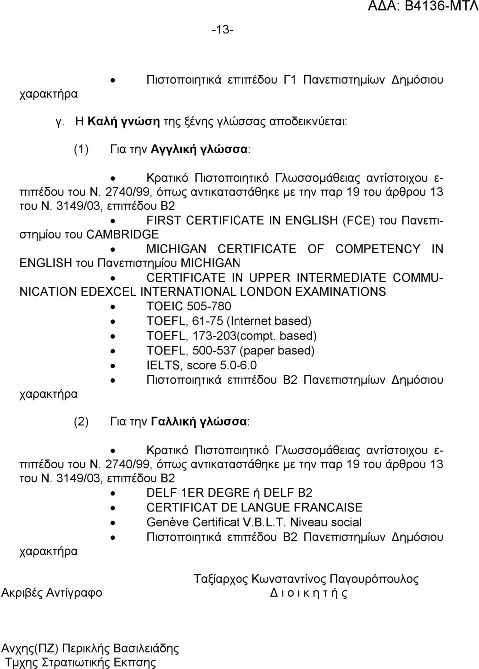 2740/99, όπως αντικαταστάθηκε με την παρ 19 του άρθρου 13 του Ν.