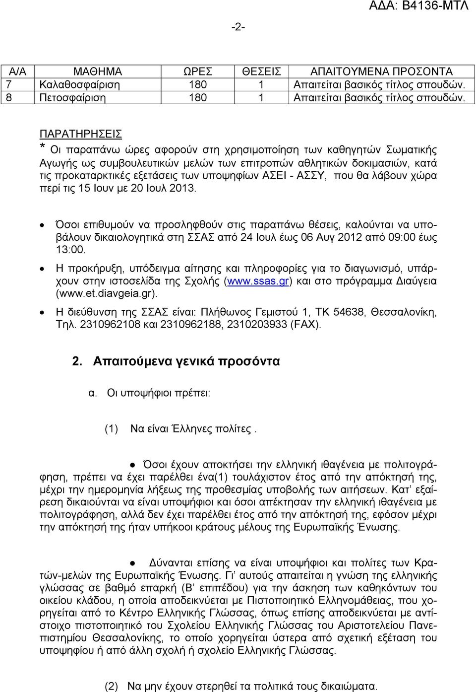 ΑΣΕΙ - ΑΣΣΥ, που θα λάβουν χώρα περί τις 15 Ιουν με 20 Ιουλ 2013.