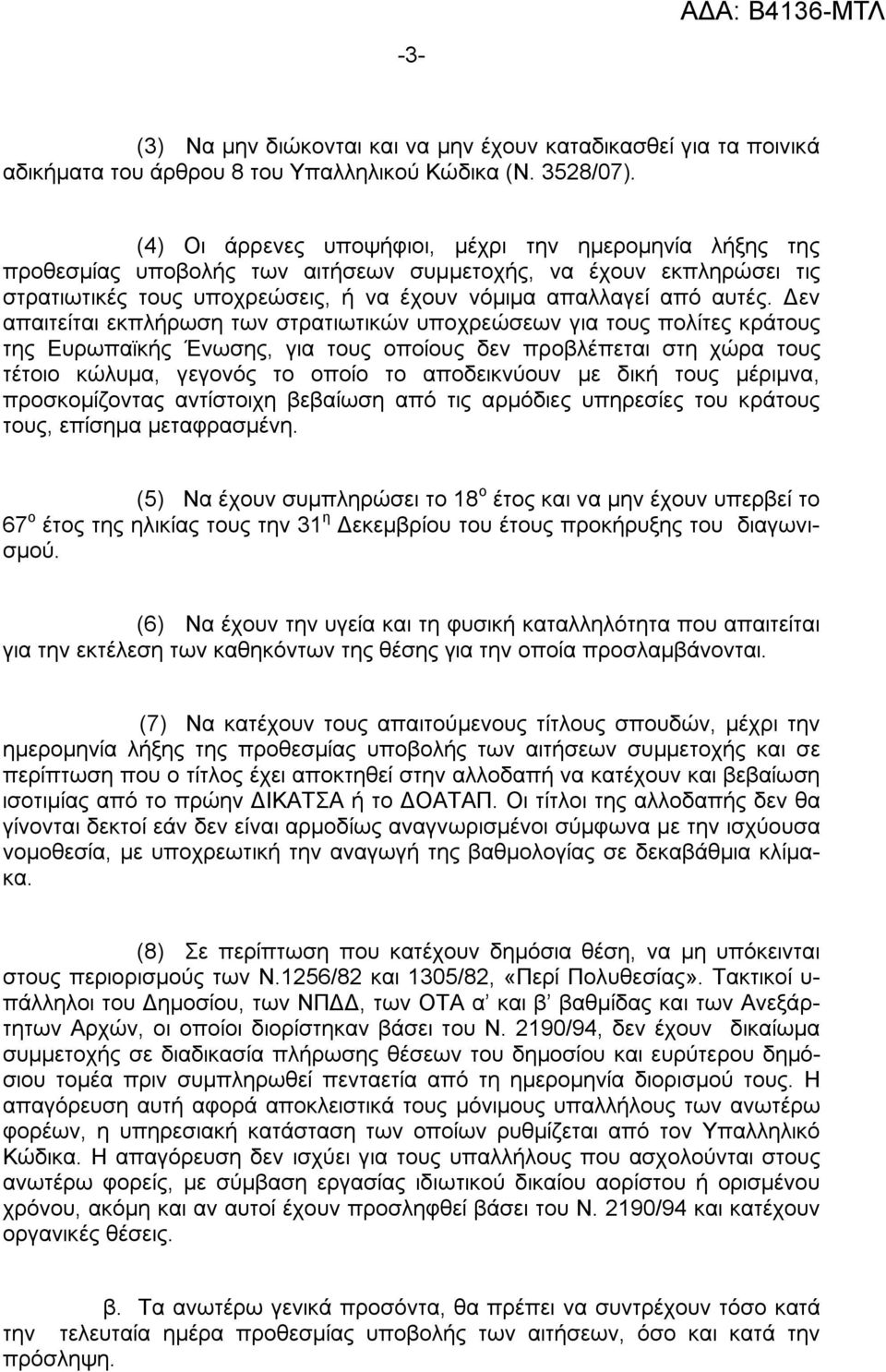 Δεν απαιτείται εκπλήρωση των στρατιωτικών υποχρεώσεων για τους πολίτες κράτους της Ευρωπαϊκής Ένωσης, για τους οποίους δεν προβλέπεται στη χώρα τους τέτοιο κώλυμα, γεγονός το οποίο το αποδεικνύουν με