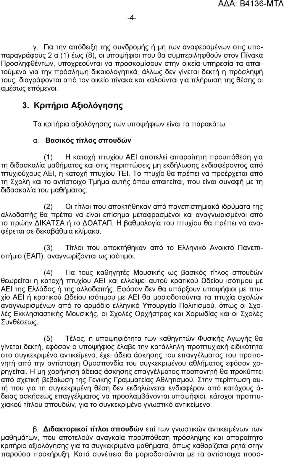 υπηρεσία τα απαιτούμενα για την πρόσληψη δικαιολογητικά, άλλως δεν γίνεται δεκτή η πρόσληψή τους, διαγράφονται από τον οικείο πίνακα και καλούνται για πλήρωση της θέσης οι αμέσως επόμενοι. 3.