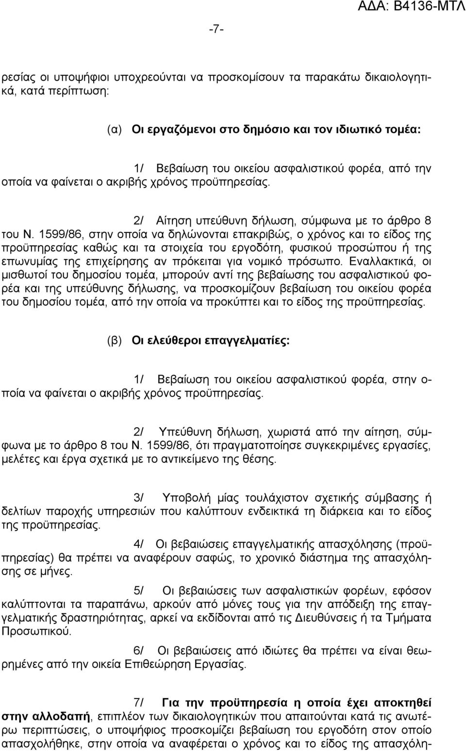 1599/86, στην οποία να δηλώνονται επακριβώς, ο χρόνος και το είδος της προϋπηρεσίας καθώς και τα στοιχεία του εργοδότη, φυσικού προσώπου ή της επωνυμίας της επιχείρησης αν πρόκειται για νομικό