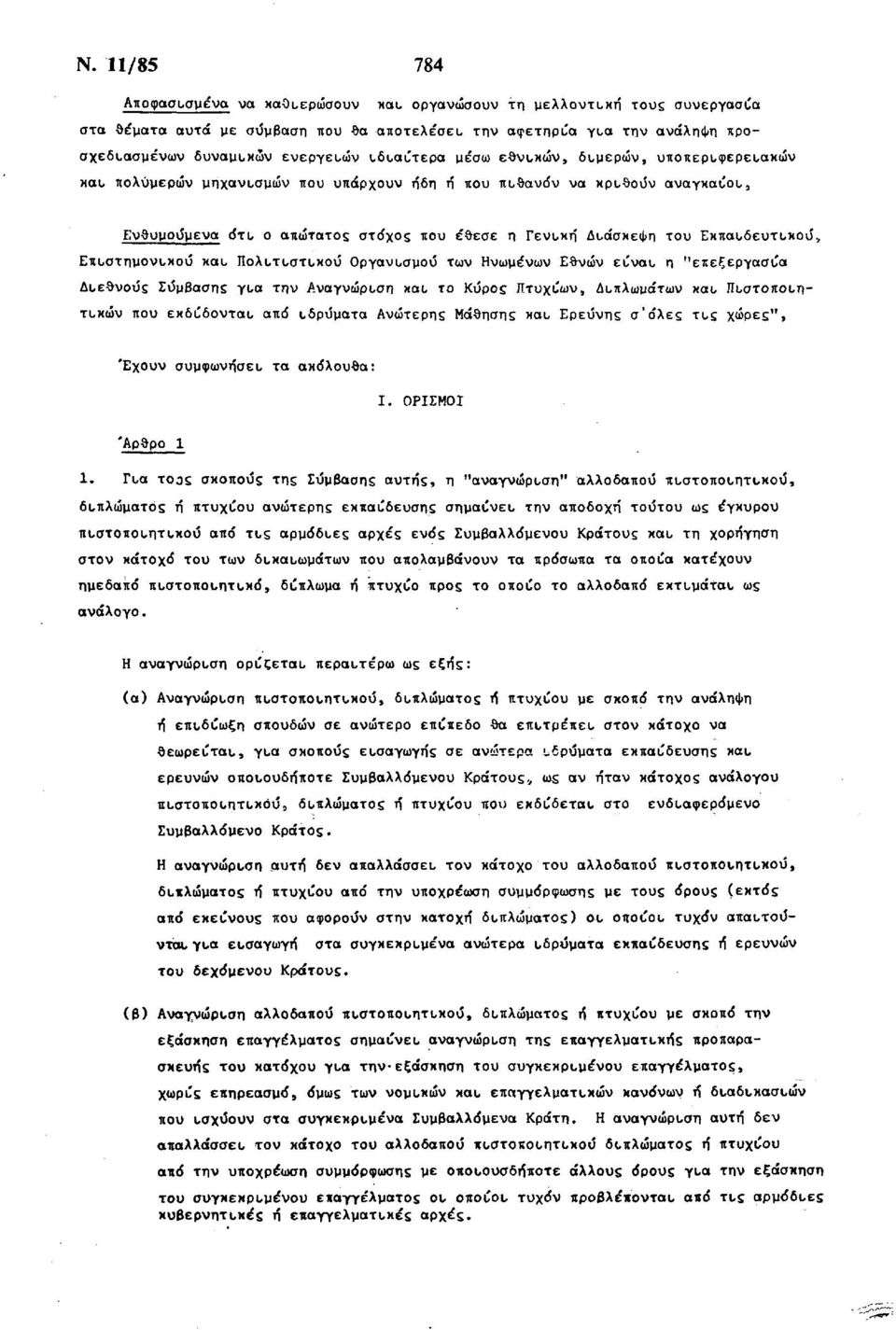 Εκπαιδευτικού, Επιστημονικού και Πολιτιστικού Οργανισμού των Ηνωμένων Εθνών είναι η "επεξεργασία Διεθνούς Σύμβασης για την Αναγνώριση και το Κύρος Πτυχίων, Διπλωμάτων και Πιστοποιητικών που