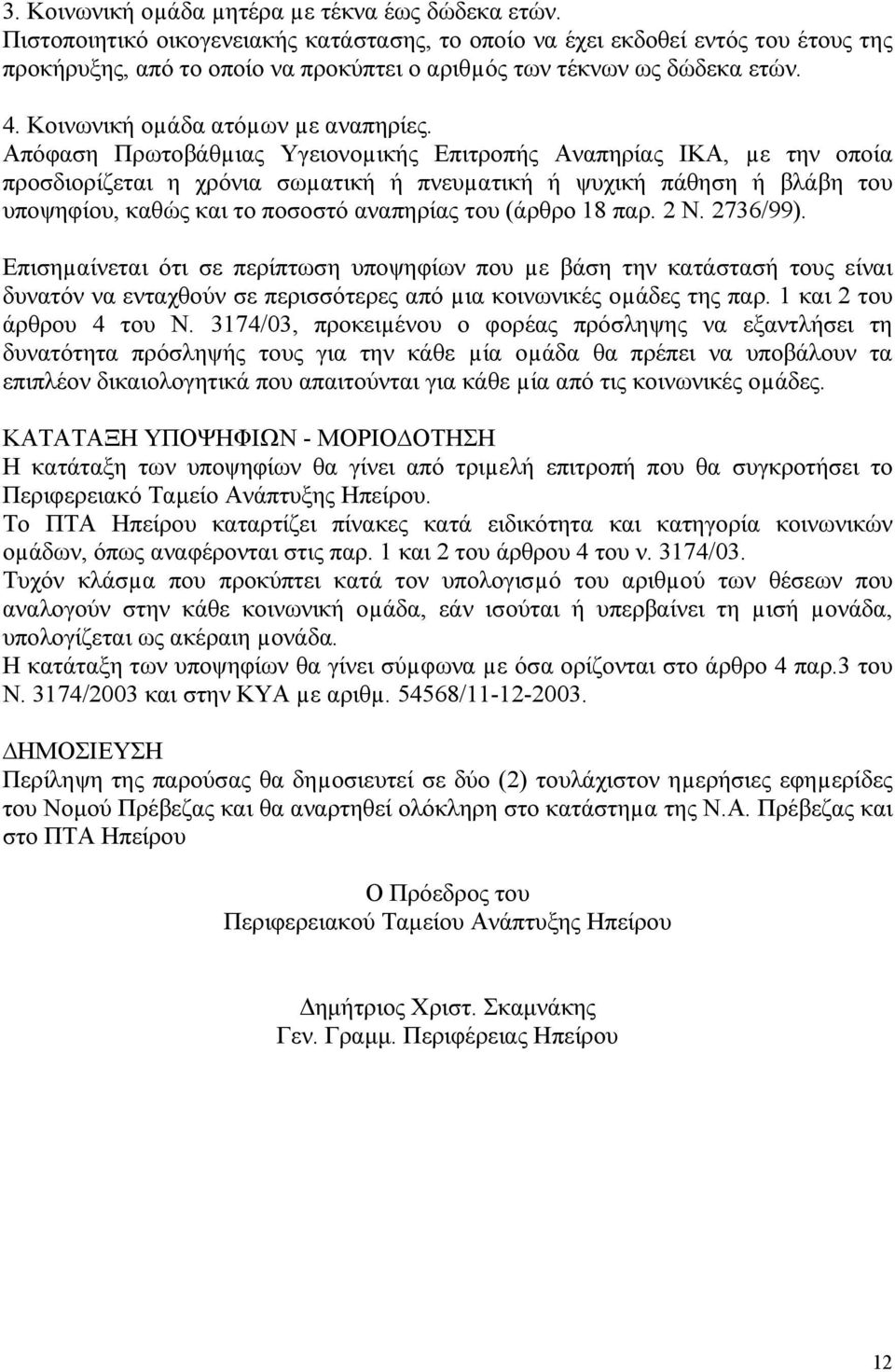 Απόφαση Πρωτοβάθµιας Υγειονοµικής Επιτροπής Αναπηρίας ΙΚΑ, µε την οποία προσδιορίζεται η χρόνια σωµατική ή πνευµατική ή ψυχική πάθηση ή βλάβη του υποψηφίου, καθώς και το ποσοστό αναπηρίας του (άρθρο