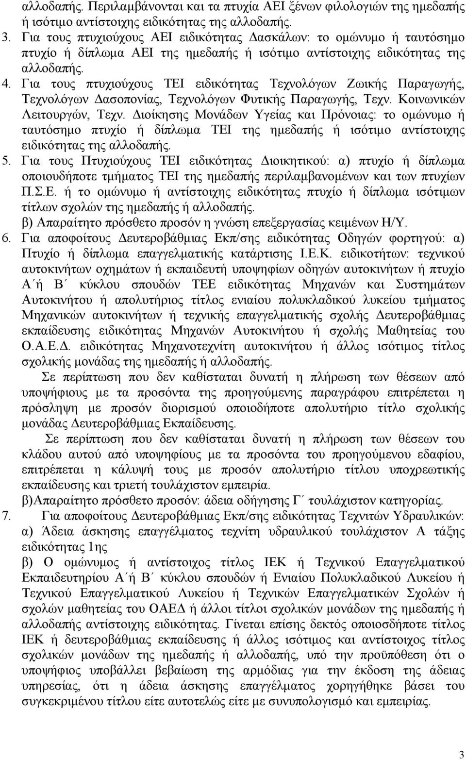 Για τους πτυχιούχους ΤΕΙ ειδικότητας Τεχνολόγων Ζωικής Παραγωγής, Τεχνολόγων ασοπονίας, Τεχνολόγων Φυτικής Παραγωγής, Τεχν. Κοινωνικών Λειτουργών, Τεχν.