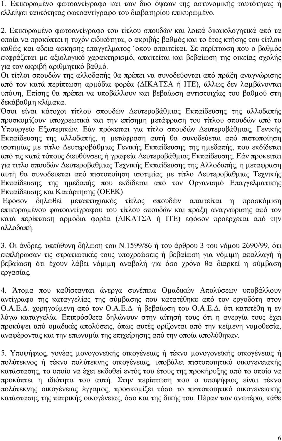 οπου απαιτείται. Σε περίπτωση που ο βαθµός εκφράζεται µε αξιολογικό χαρακτηρισµό, απαιτείται και βεβαίωση της οικείας σχολής για τον ακριβή αριθµητικό βαθµό.