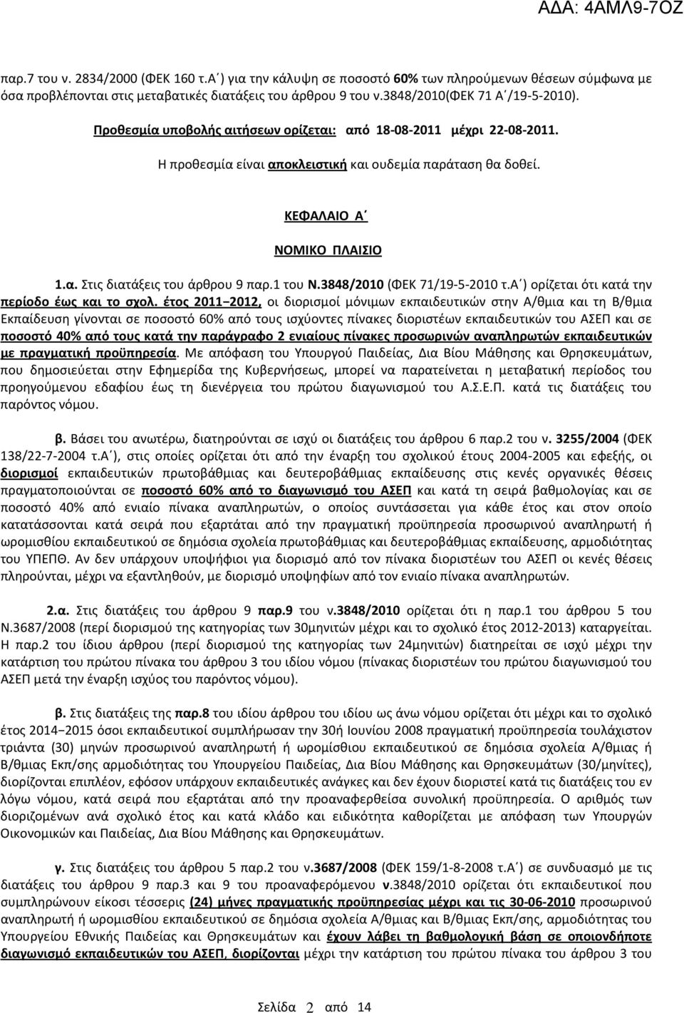 1 του Ν.3848/2010 (ΦΕΚ 71/19-5-2010 τ.α ) ορίζεται ότι κατά την περίοδο έως και το σχολ.