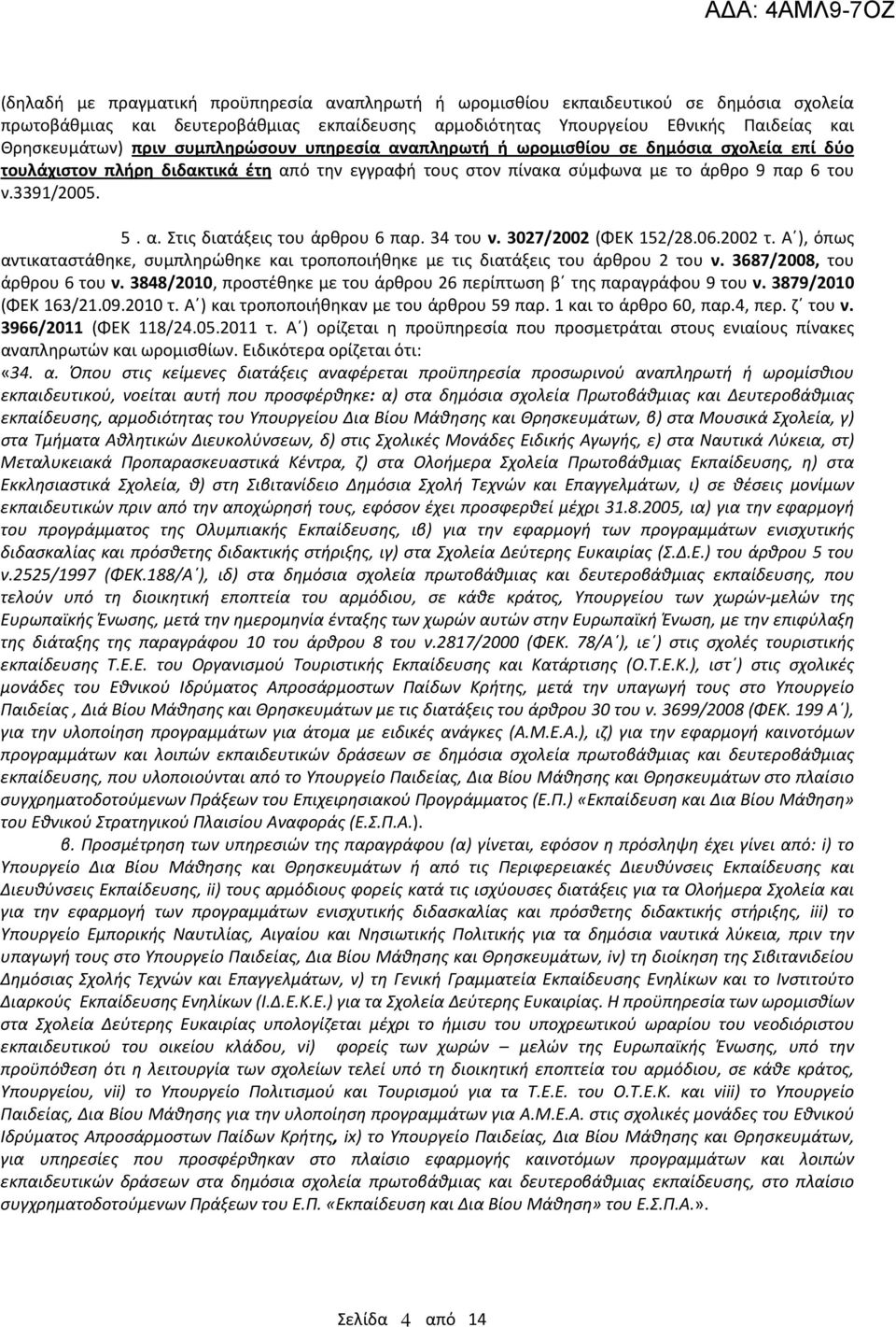 34 του ν. 3027/2002 (ΦΕΚ 152/28.06.2002 τ. Α ), όπως αντικαταστάθηκε, συμπληρώθηκε και τροποποιήθηκε με τις διατάξεις του άρθρου 2 του ν. 3687/2008, του άρθρου 6 του ν.