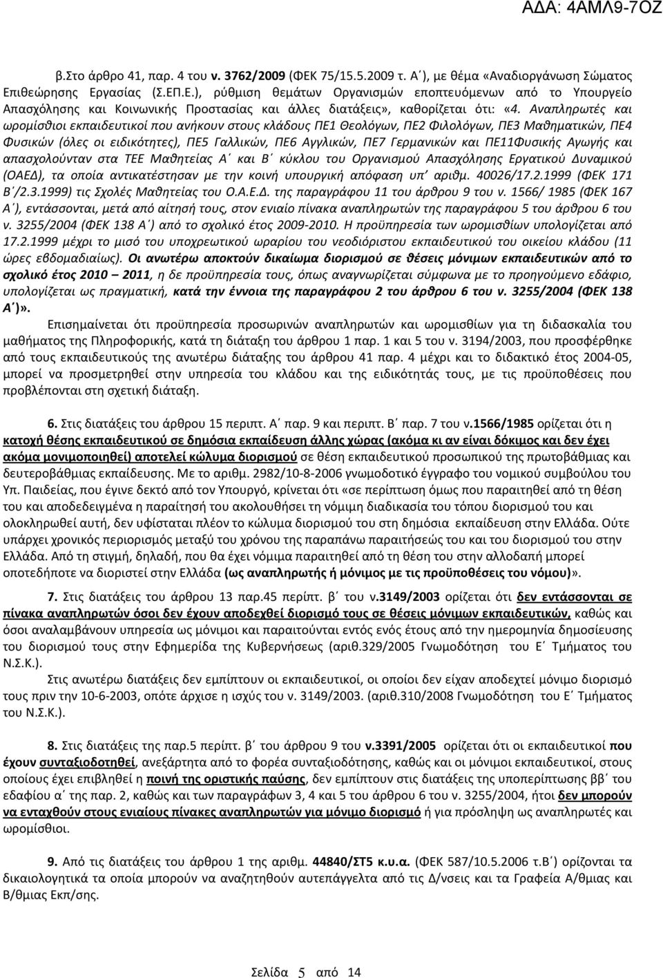 ΠΕ11Φυσικής Αγωγής και απασχολούνταν στα TEE Μαθητείας Α και Β κύκλου του Οργανισμού Απασχόλησης Εργατικού Δυναμικού (ΟΑΕΔ), τα οποία αντικατέστησαν με την κοινή υπουργική απόφαση υπ αριθμ. 40026/17.