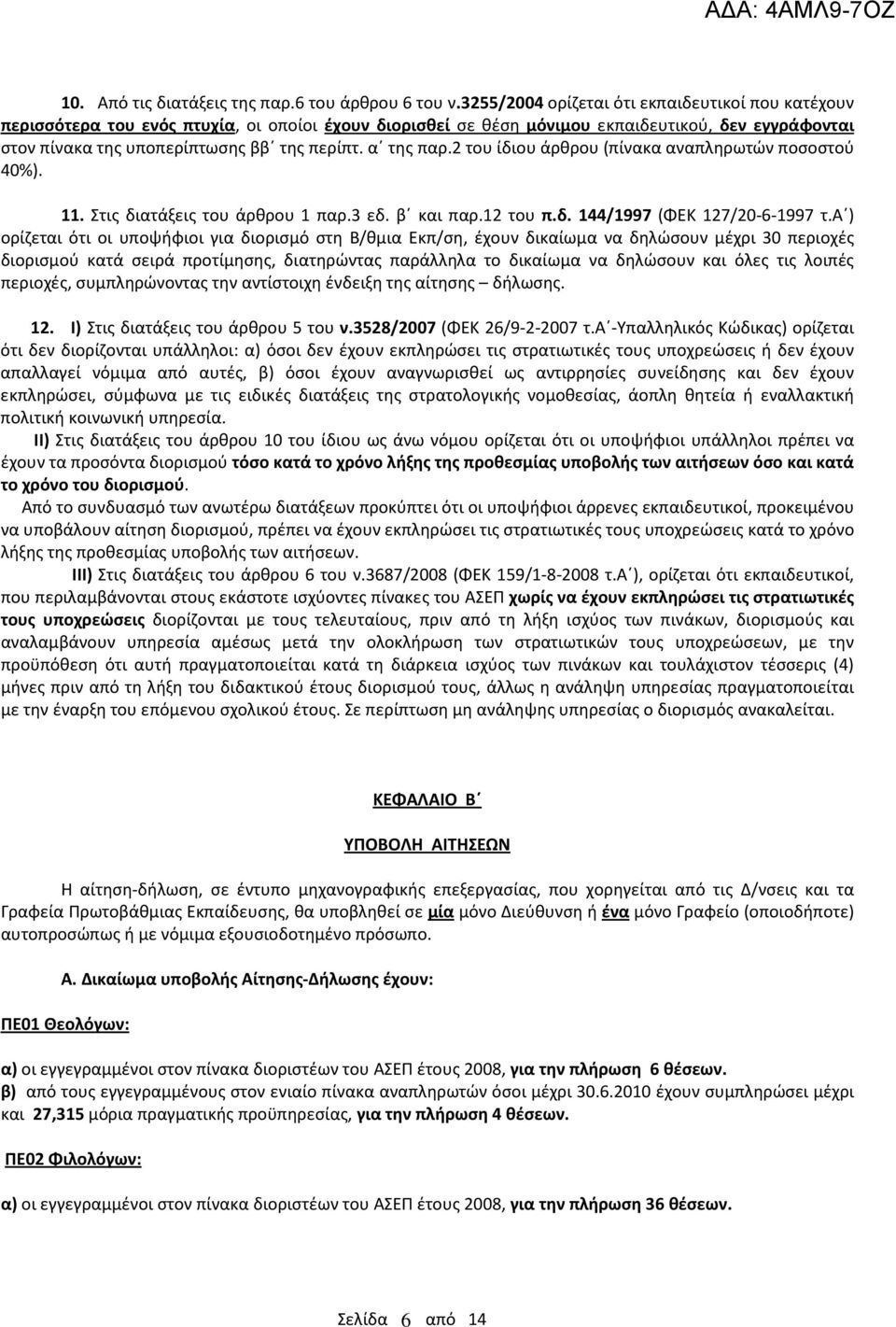 α της παρ.2 του ίδιου άρθρου (πίνακα αναπληρωτών ποσοστού 40%). 11. Στις διατάξεις του άρθρου 1 παρ.3 εδ. β και παρ.12 του π.δ. 144/1997 (ΦΕΚ 127/20-6-1997 τ.