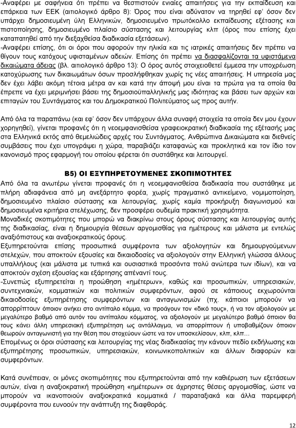 εμεηάζεσλ). -Αλαθέξεη επίζεο, φηη νη φξνη πνπ αθνξνχλ ηελ ειηθία θαη ηηο ηαηξηθέο απαηηήζεηο δελ πξέπεη λα ζίγνπλ ηνπο θαηφρνπο πθηζηακέλσλ αδεηψλ.