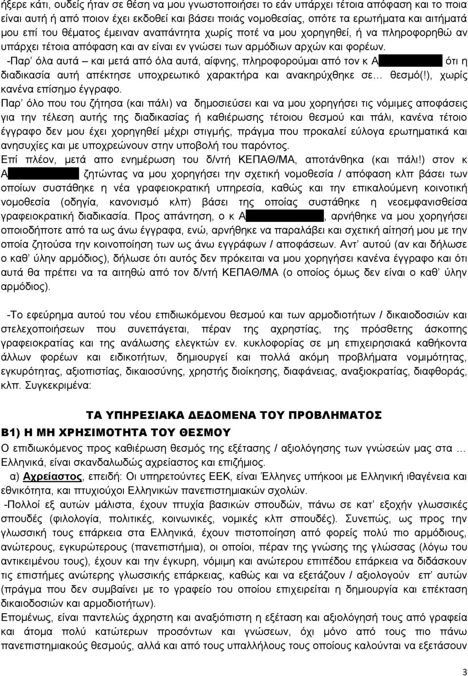 -Παξ φια απηά θαη κεηά απφ φια απηά, αίθλεο, πιεξνθνξνχκαη απφ ηνλ θ ΑΦΦΦΦΦΦΦΦΦ φηη ε δηαδηθαζία απηή απέθηεζε ππνρξεσηηθφ ραξαθηήξα θαη αλαθεξχρζεθε ζε ζεζκφ(!), ρσξίο θαλέλα επίζεκν έγγξαθν.