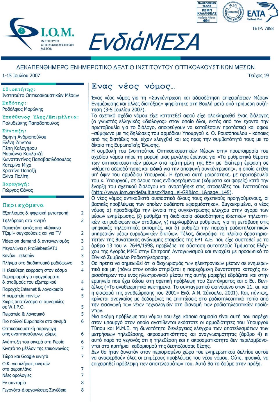 Γιώργος Θάνος Περιεχόμενα Εξοπλισμός & ψηφιακή μετατροπή 2 Τηλεόραση στο κινητό 2 Πακιστάν: εκτός από «Κόκκινο Τζαμί» συγκρούσεις και για TV 2 Video on demand & ανταγωνισμός 3 Μεγαλώνει η