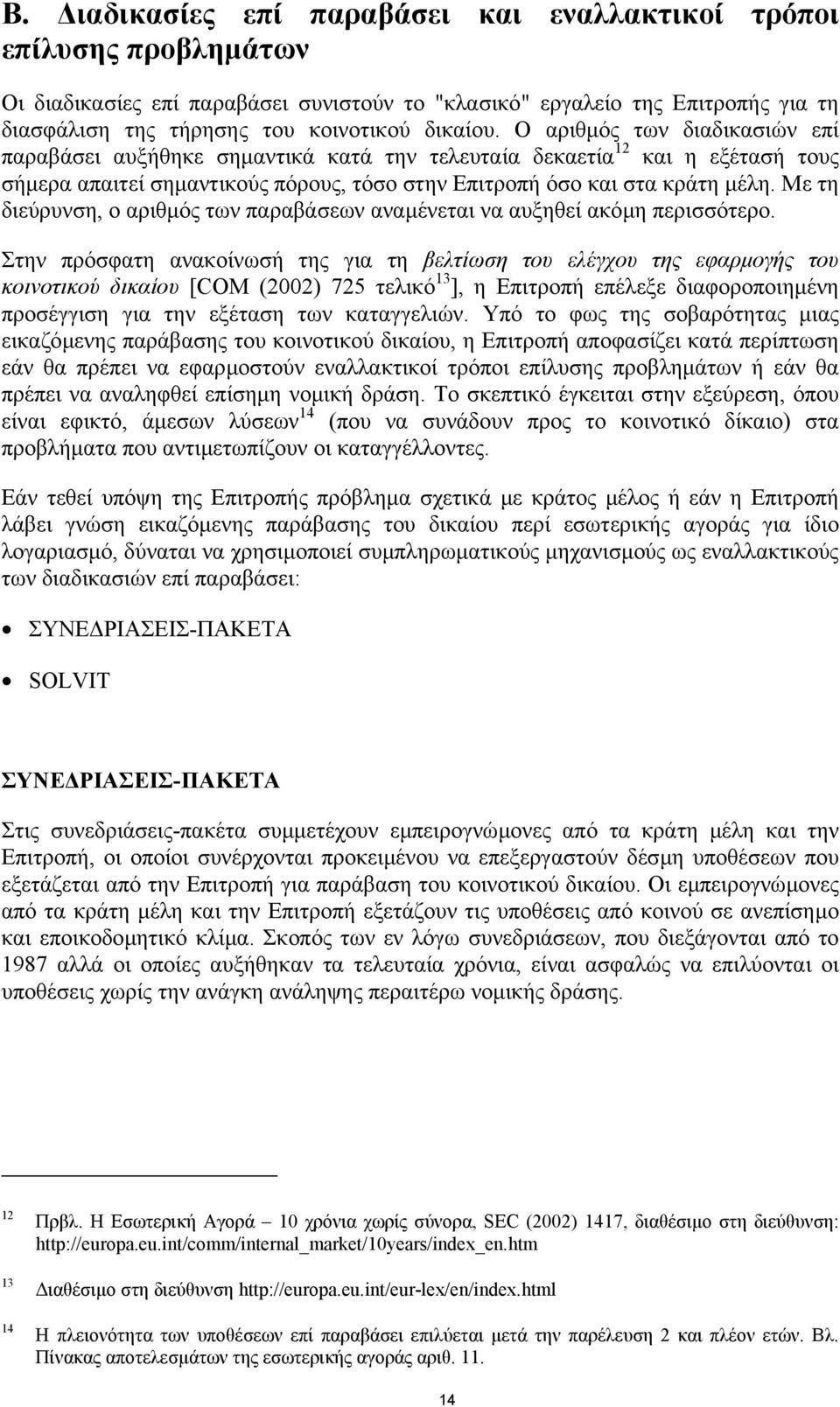 Με τη διεύρυνση, ο αριθµός των παραβάσεων αναµένεται να αυξηθεί ακόµη περισσότερο.