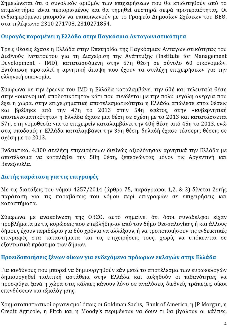 Ουραγός παραμένει η Ελλάδα στην Παγκόσμια Ανταγωνιστικότητα Τρεις θέσεις έχασε η Ελλάδα στην Επετηρίδα της Παγκόσμιας Ανταγωνιστικότητας του Διεθνούς Ινστιτούτου για τη Διαχείριση της Ανάπτυξης