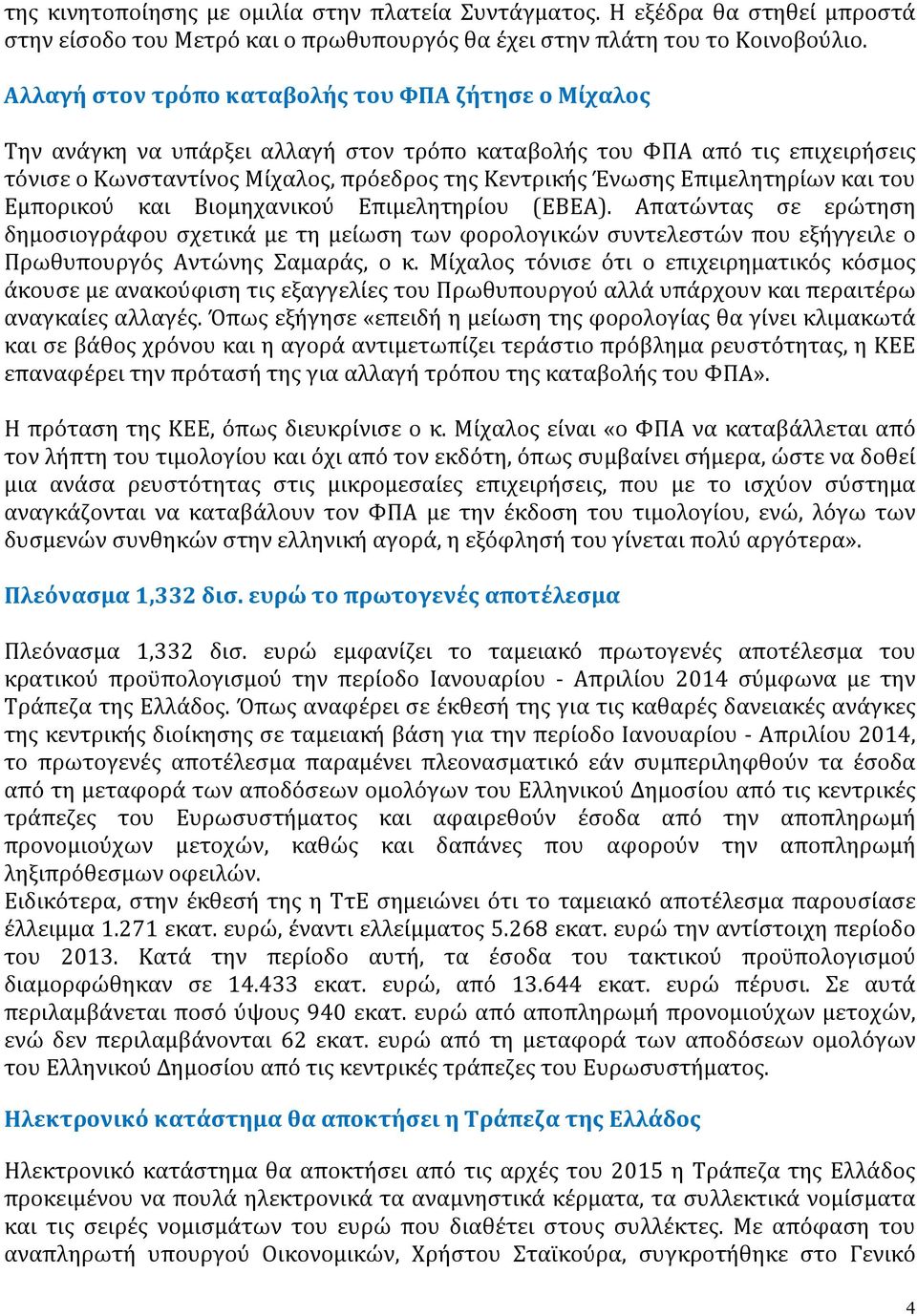 Επιμελητηρίων και του Εμπορικού και Βιομηχανικού Επιμελητηρίου (ΕΒΕΑ).